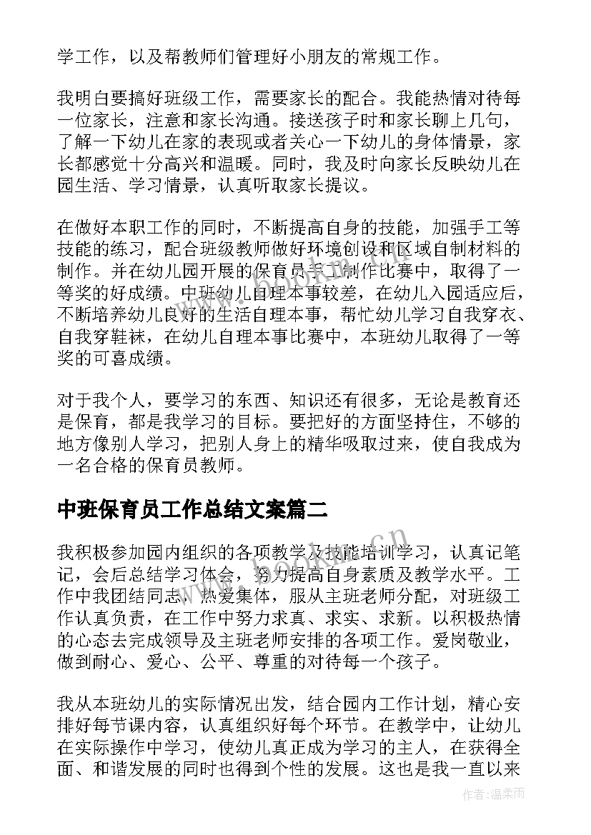 中班保育员工作总结文案(模板5篇)