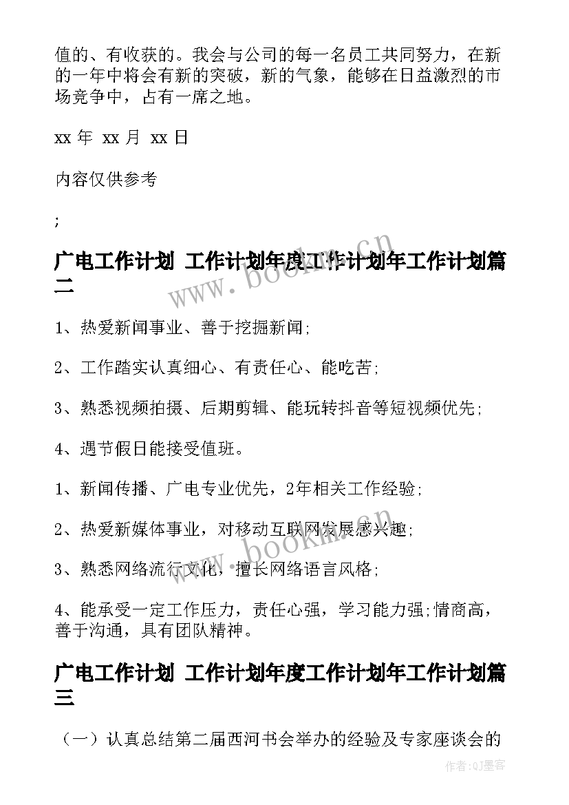 最新广电工作计划 工作计划年度工作计划年工作计划(优质5篇)