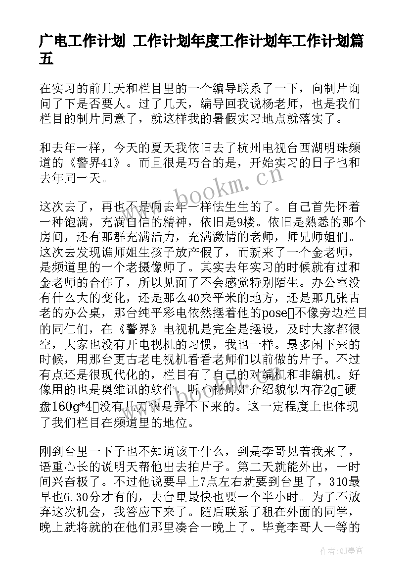 最新广电工作计划 工作计划年度工作计划年工作计划(优质5篇)