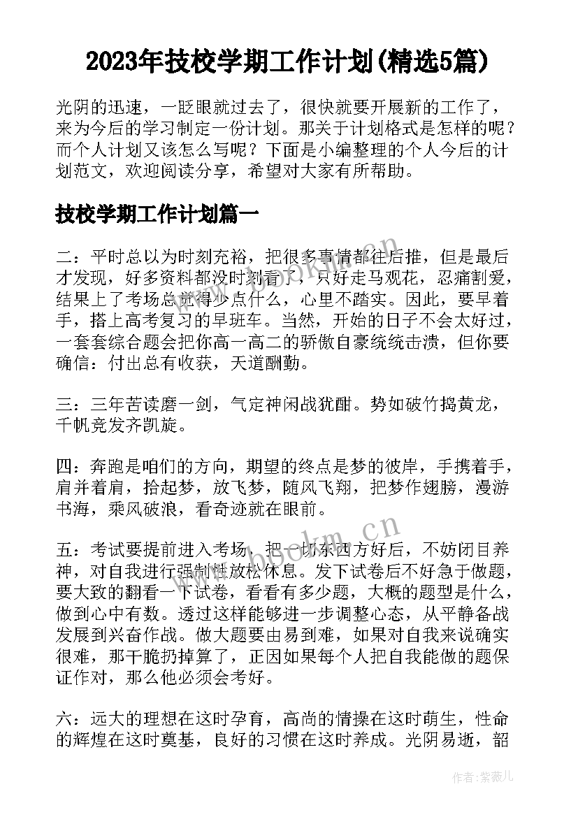 2023年技校学期工作计划(精选5篇)