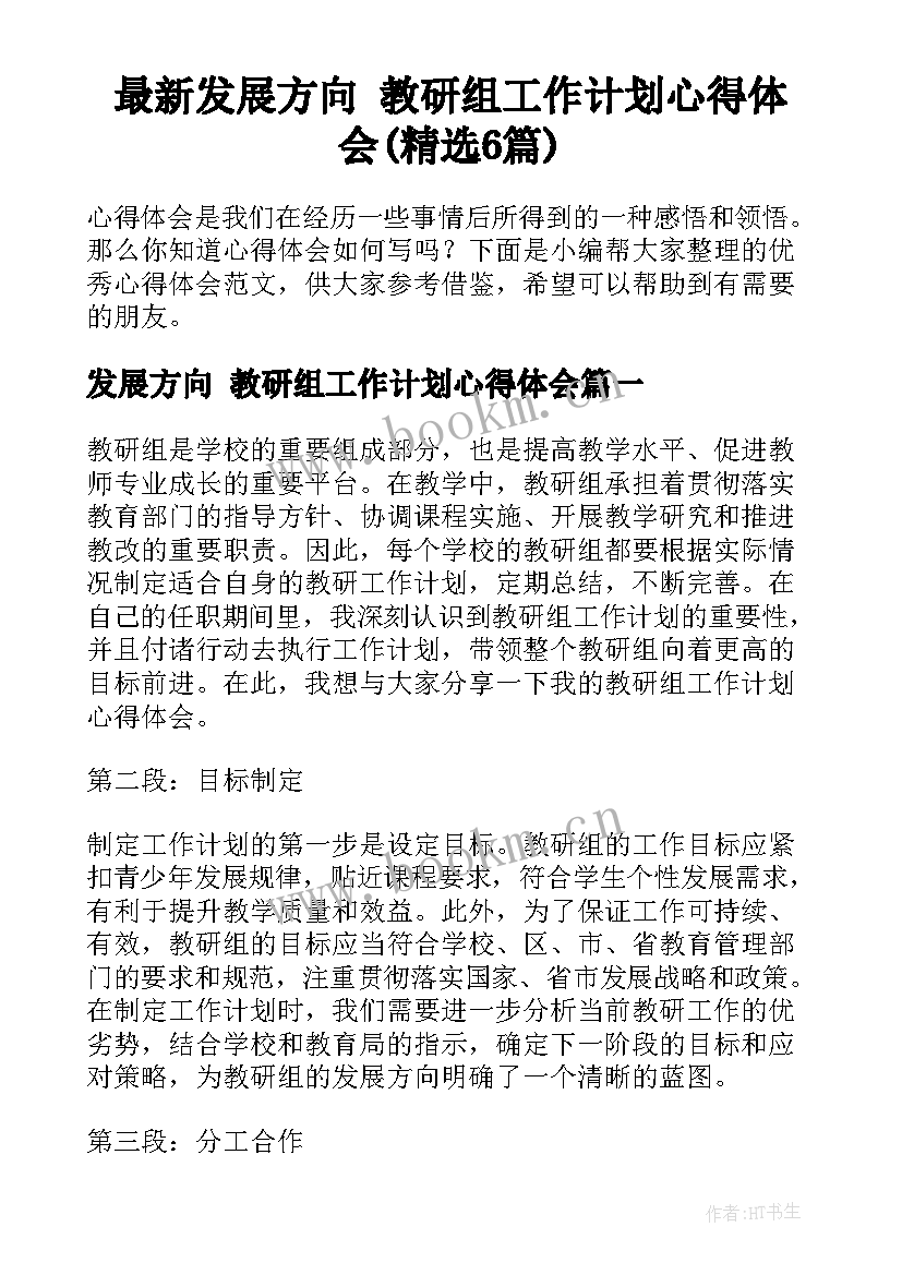 最新发展方向 教研组工作计划心得体会(精选6篇)