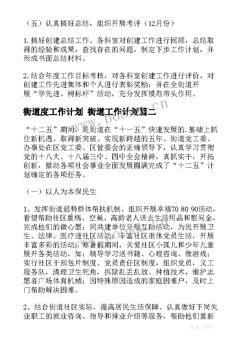 街道度工作计划 街道工作计划(模板5篇)