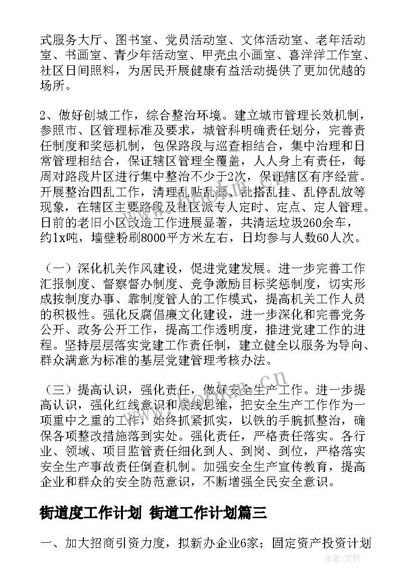 街道度工作计划 街道工作计划(模板5篇)