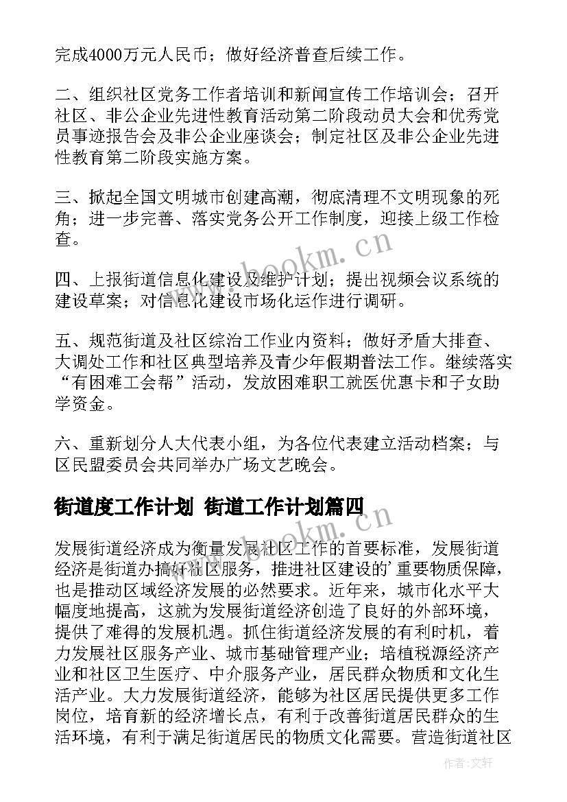 街道度工作计划 街道工作计划(模板5篇)