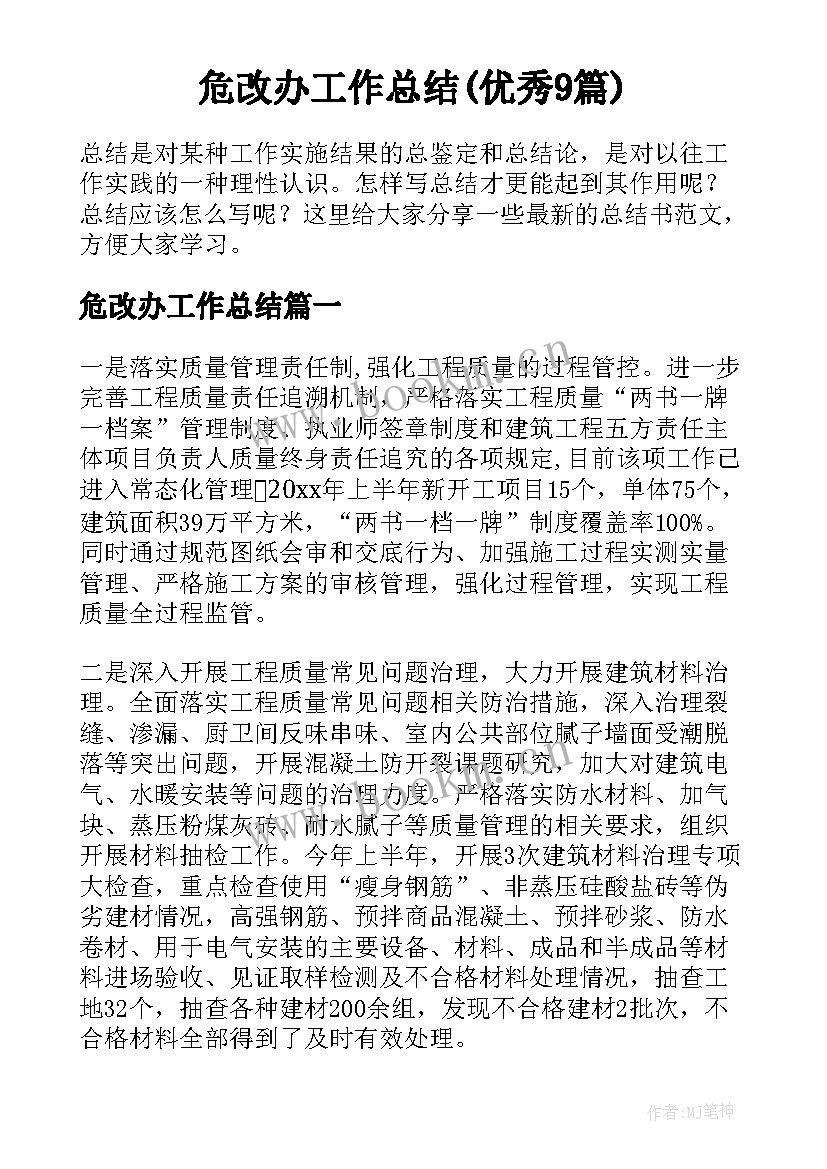 危改办工作总结(优秀9篇)