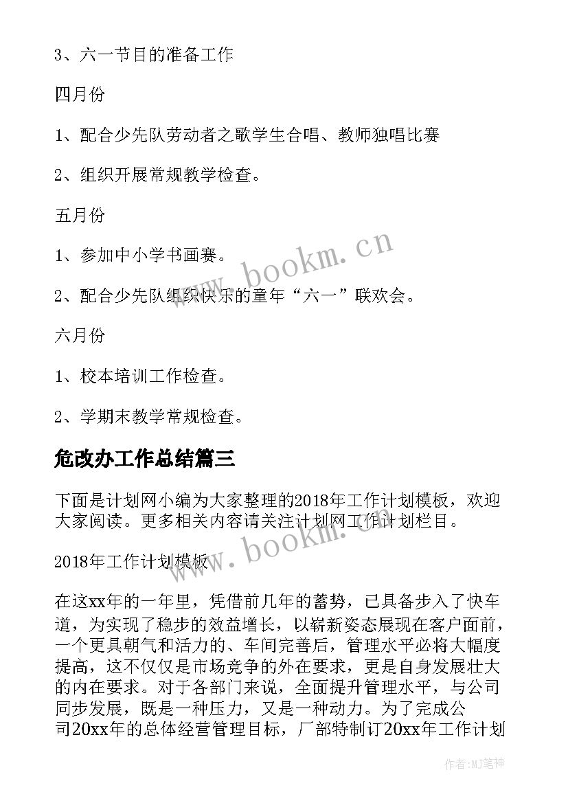 危改办工作总结(优秀9篇)