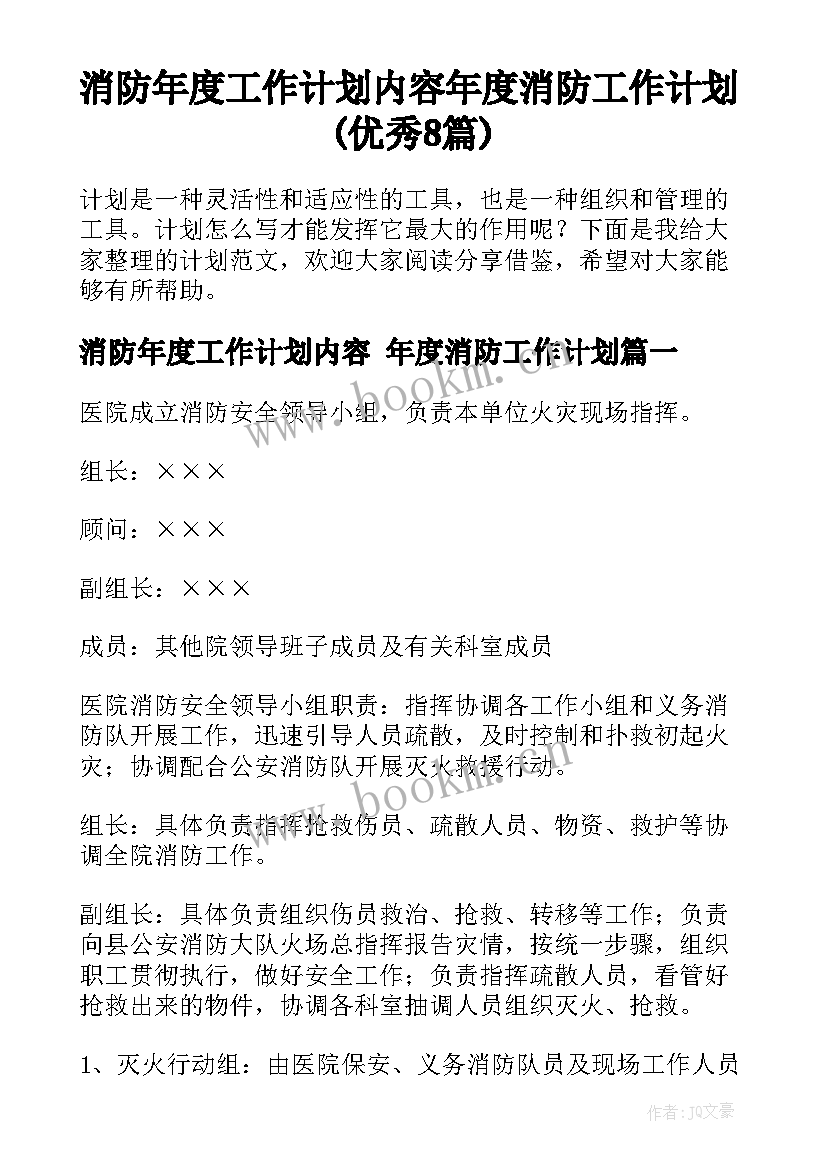 消防年度工作计划内容 年度消防工作计划(优秀8篇)