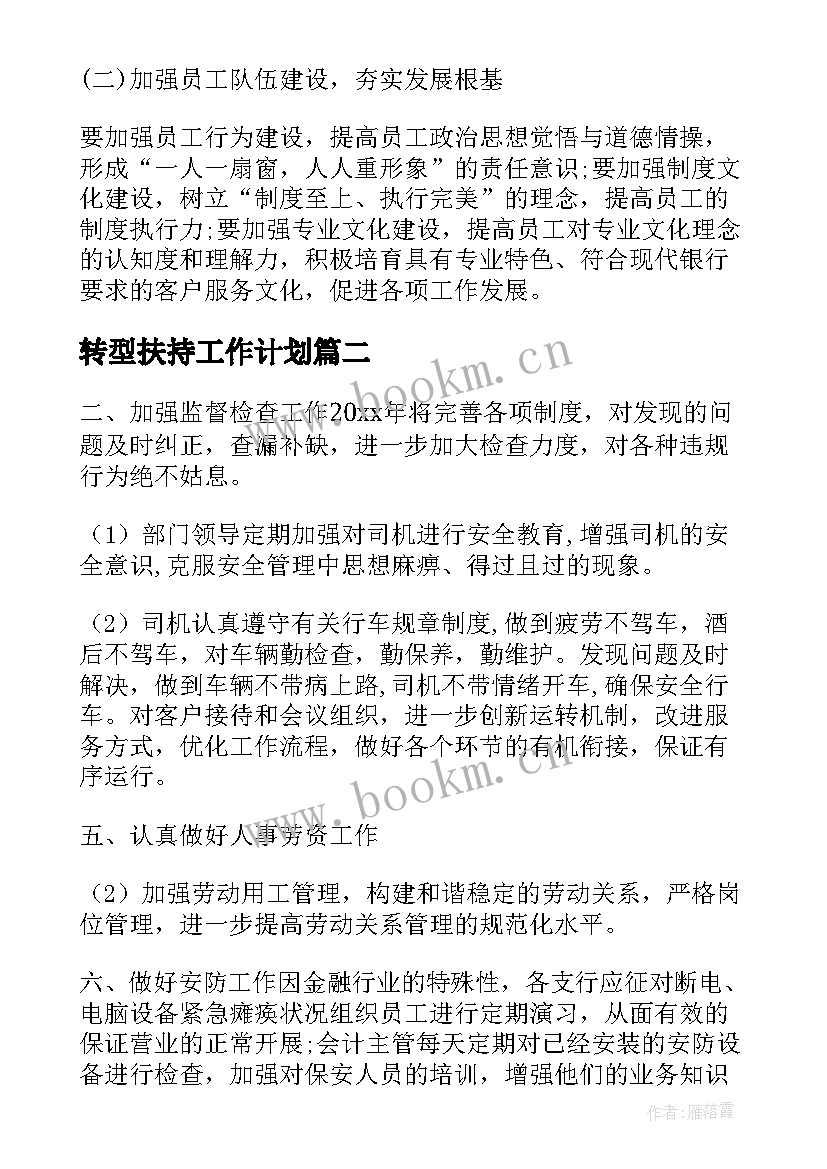 最新转型扶持工作计划(通用5篇)