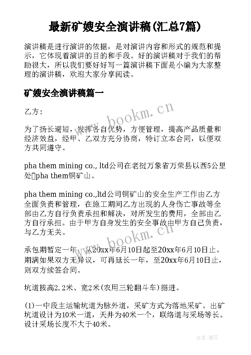 最新矿嫂安全演讲稿(汇总7篇)