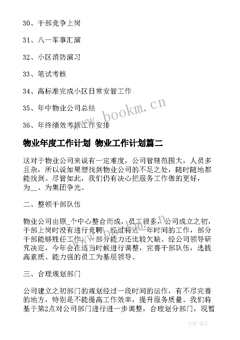 2023年物业年度工作计划 物业工作计划(大全7篇)