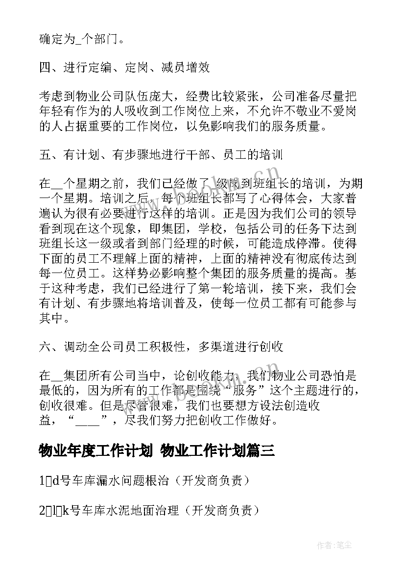 2023年物业年度工作计划 物业工作计划(大全7篇)