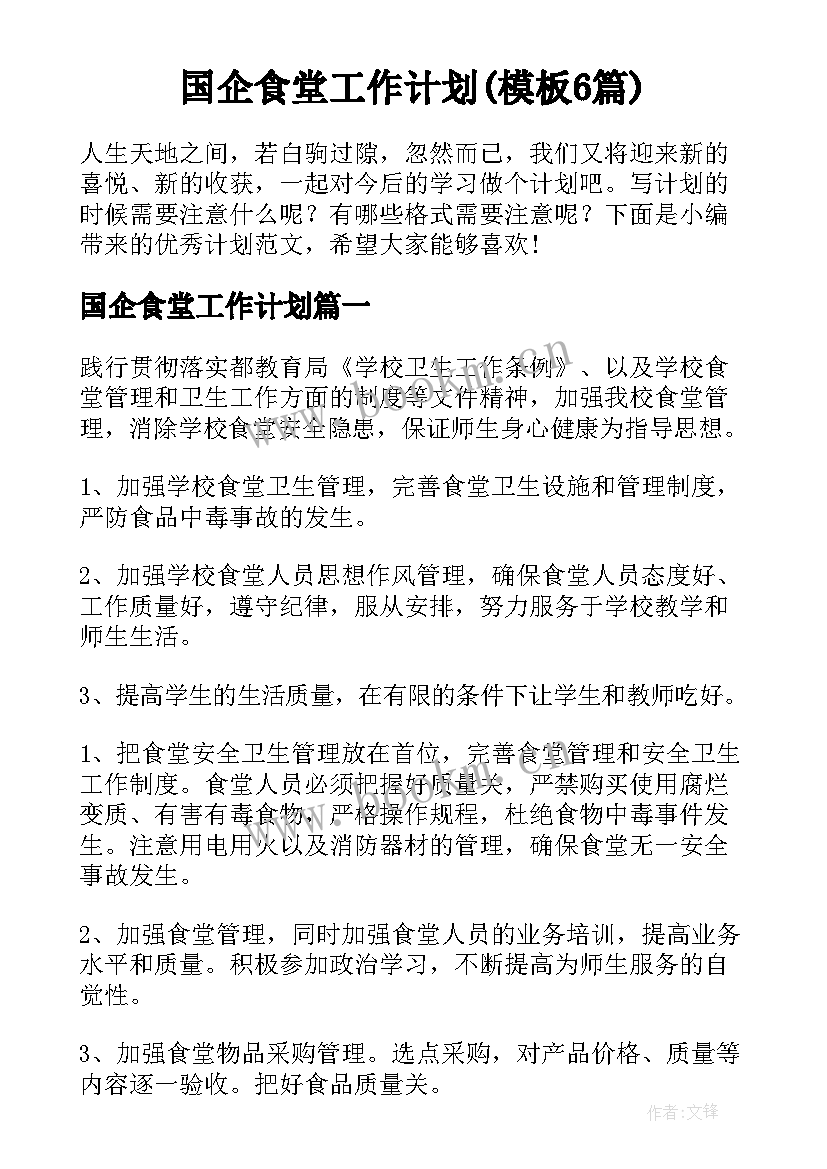 国企食堂工作计划(模板6篇)