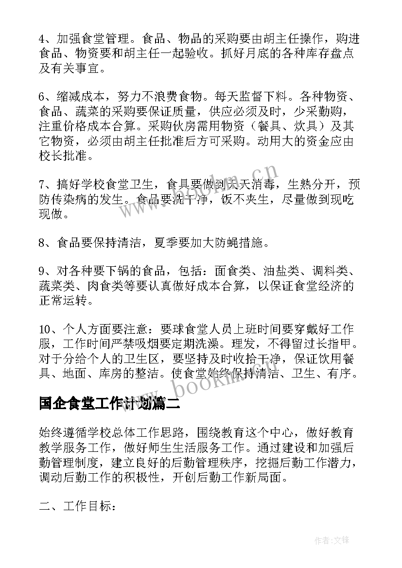 国企食堂工作计划(模板6篇)