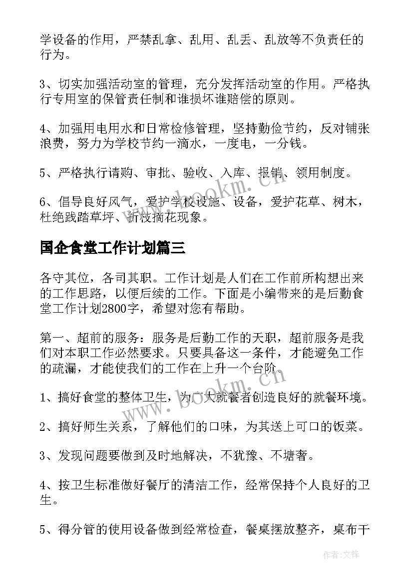 国企食堂工作计划(模板6篇)