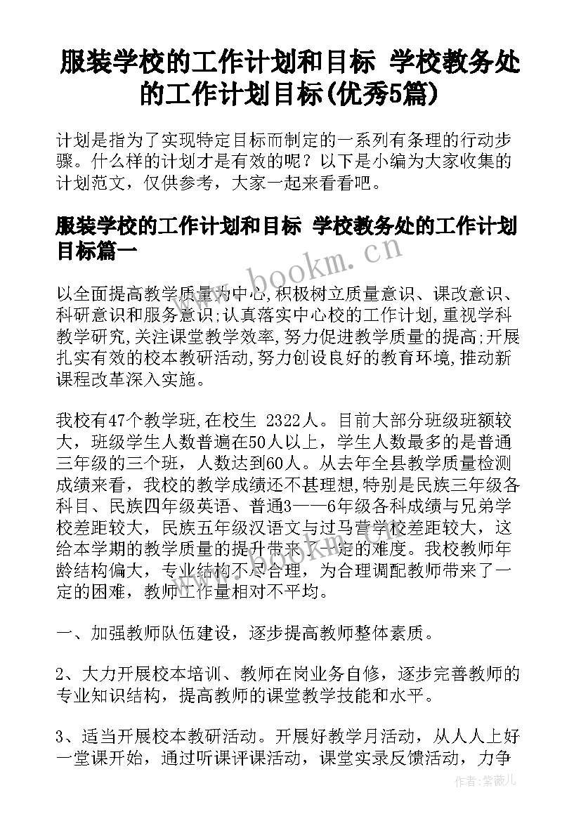 服装学校的工作计划和目标 学校教务处的工作计划目标(优秀5篇)