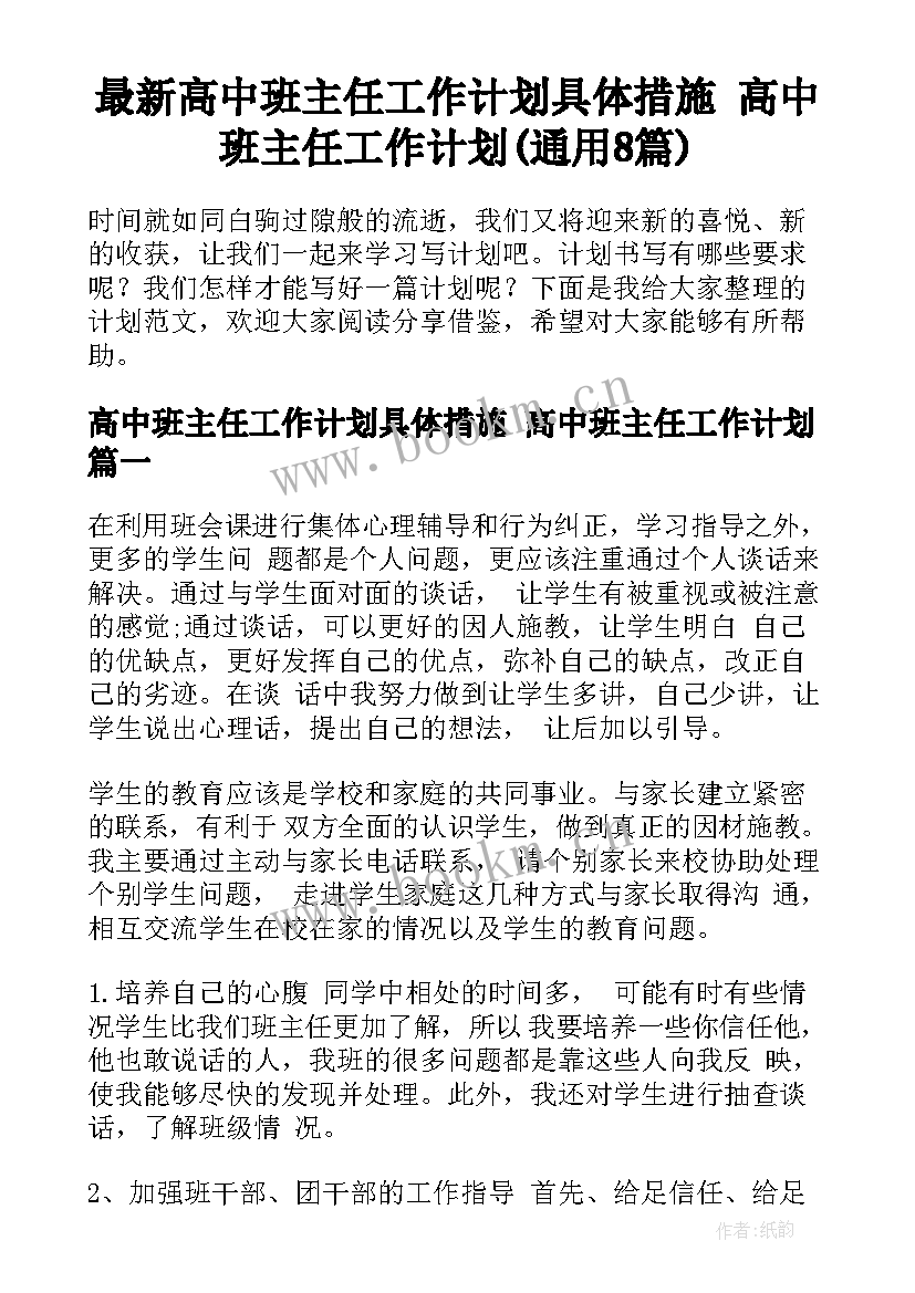 最新高中班主任工作计划具体措施 高中班主任工作计划(通用8篇)