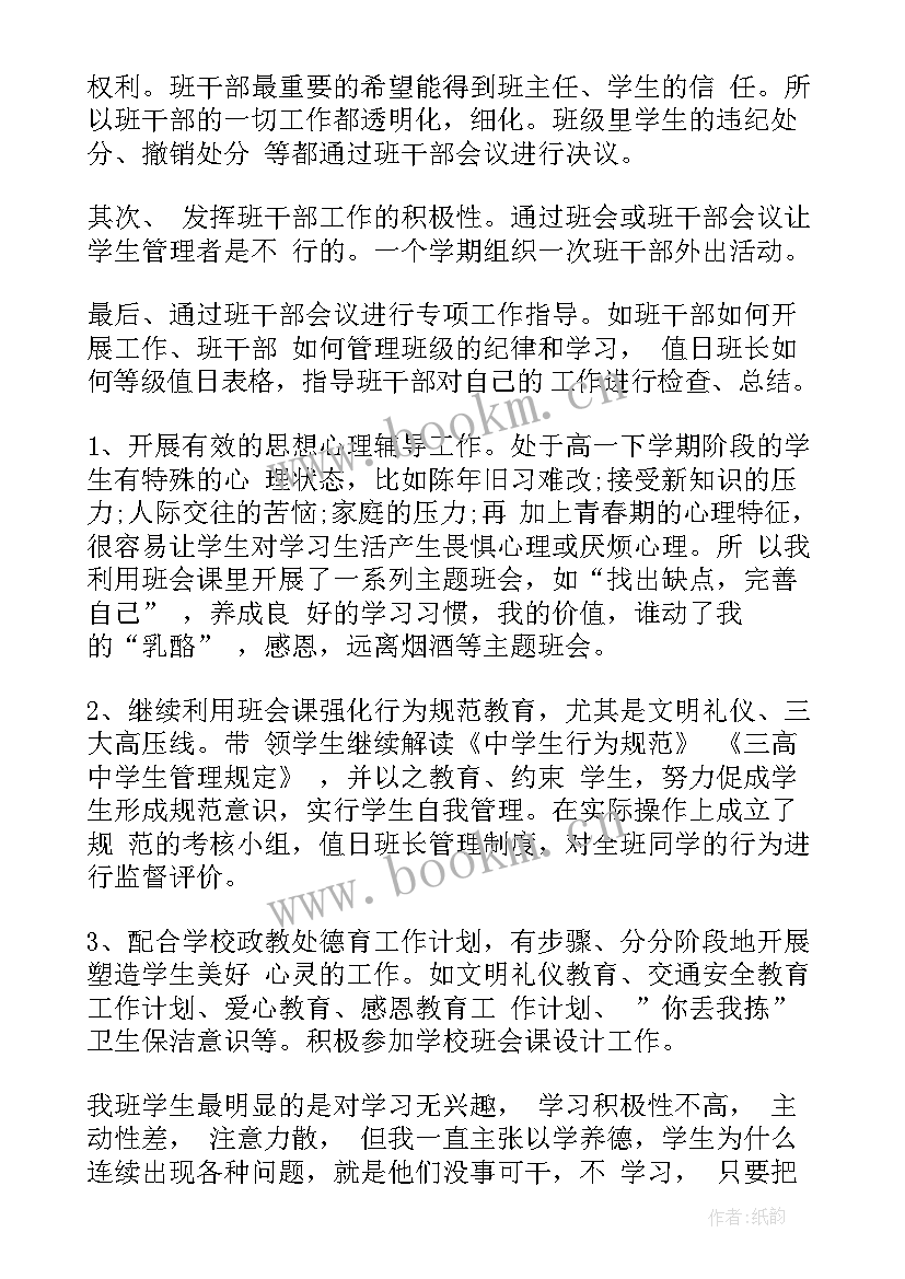 最新高中班主任工作计划具体措施 高中班主任工作计划(通用8篇)