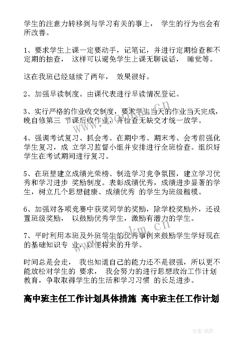 最新高中班主任工作计划具体措施 高中班主任工作计划(通用8篇)