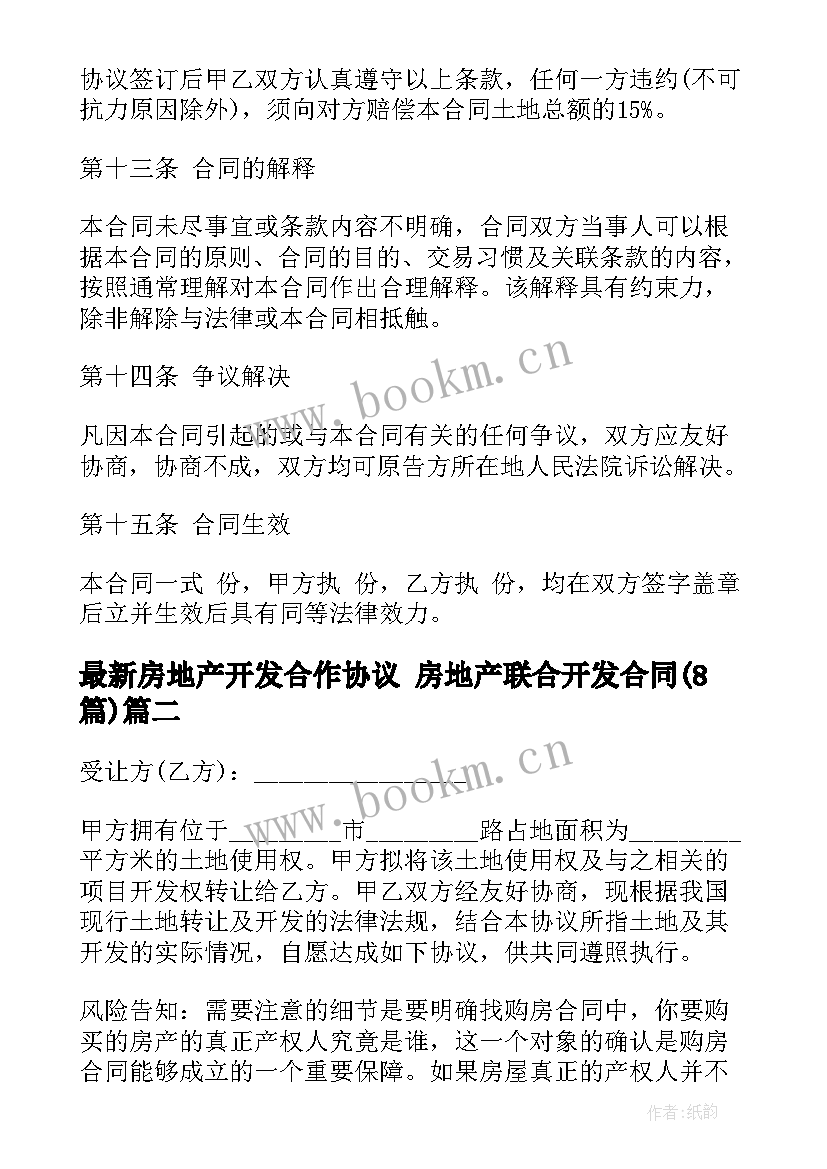 2023年房地产开发合作协议 房地产联合开发合同(精选6篇)