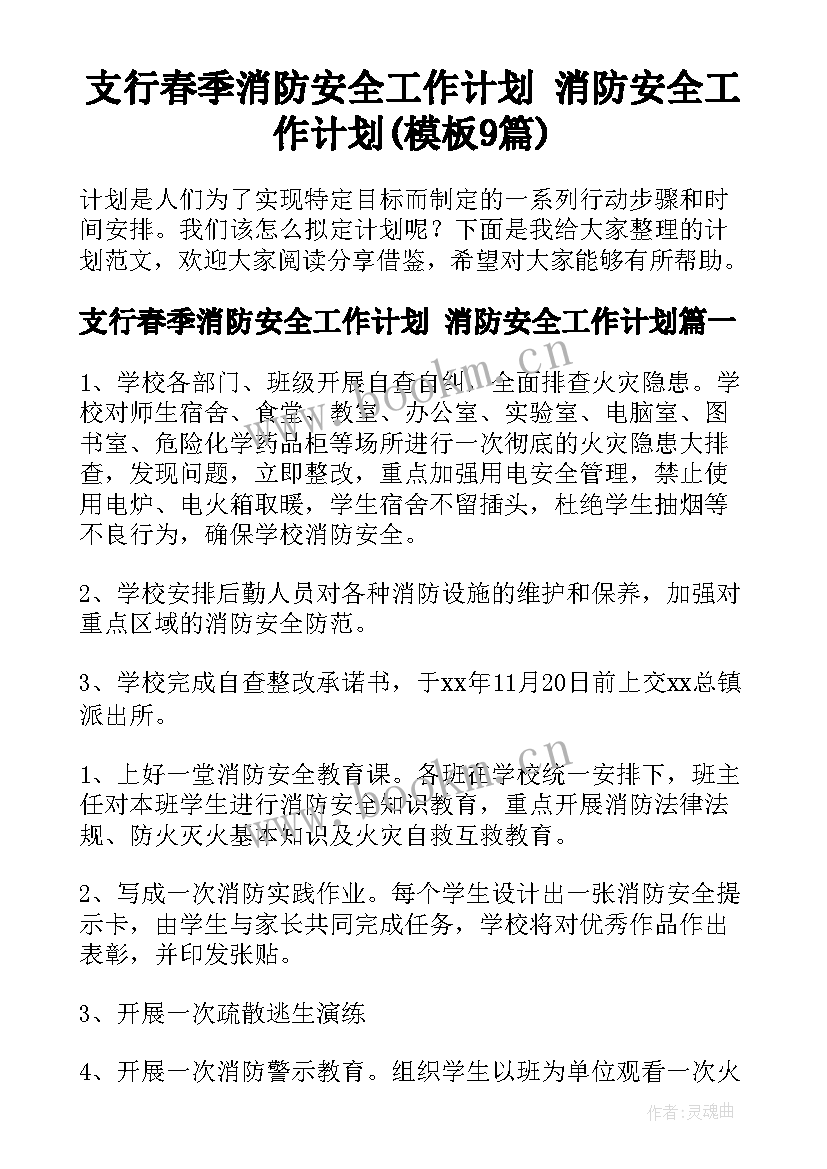 支行春季消防安全工作计划 消防安全工作计划(模板9篇)