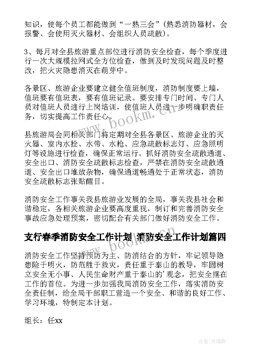 支行春季消防安全工作计划 消防安全工作计划(模板9篇)