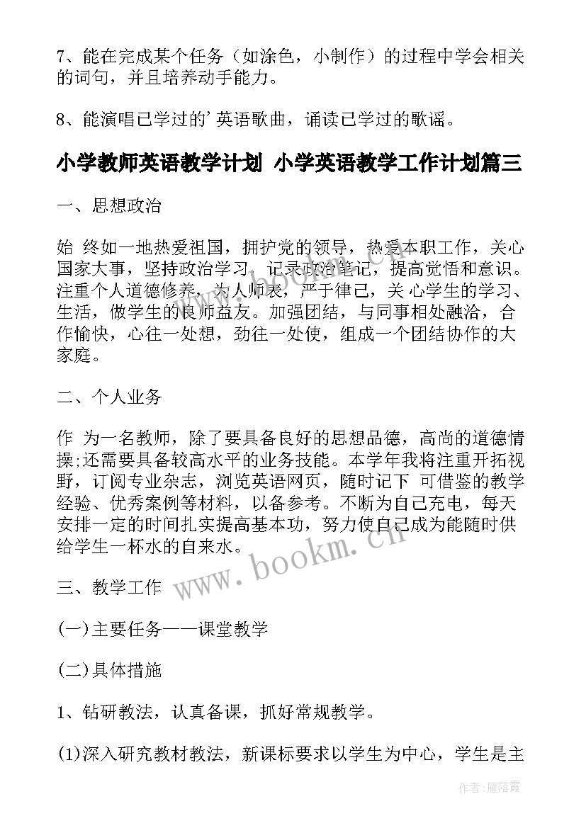 2023年小学教师英语教学计划 小学英语教学工作计划(汇总7篇)