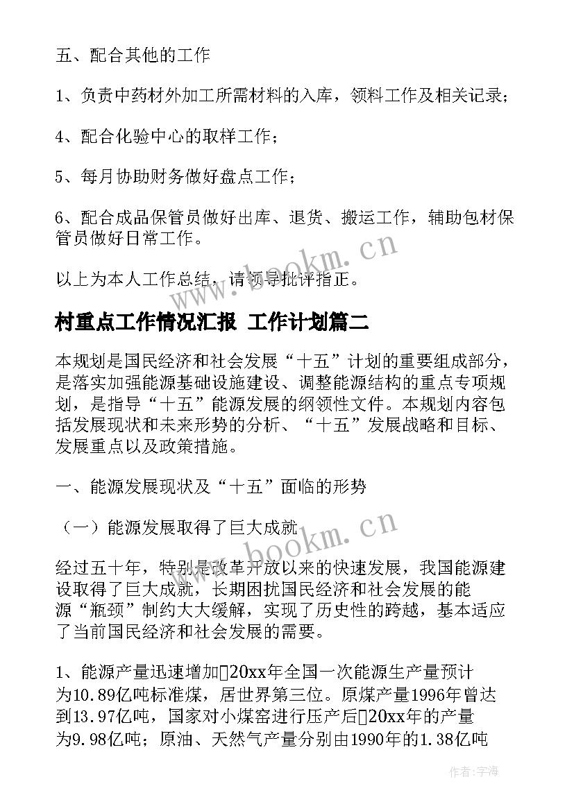 村重点工作情况汇报 工作计划(模板7篇)