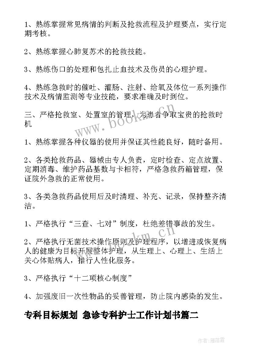 专科目标规划 急诊专科护士工作计划书(实用7篇)