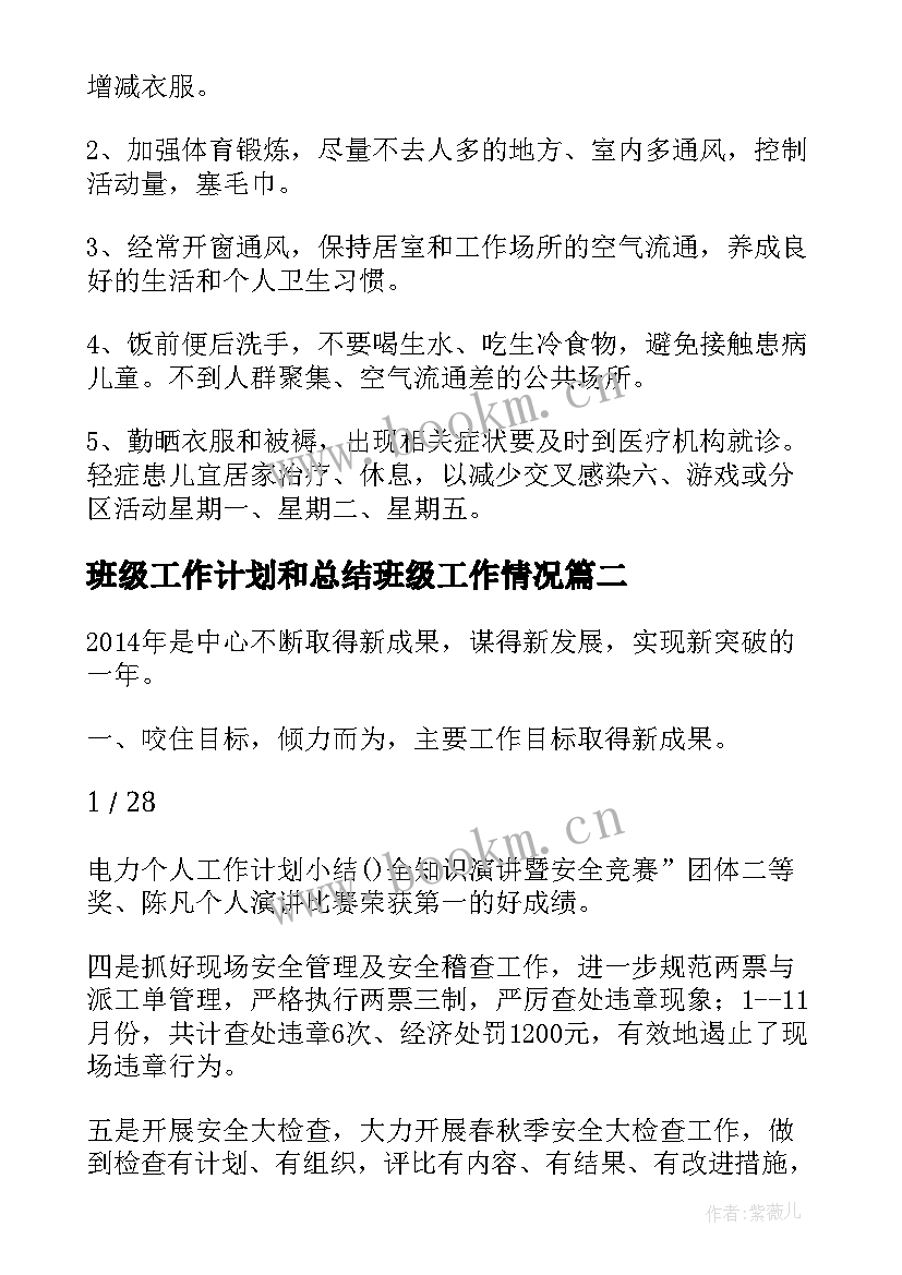 班级工作计划和总结班级工作情况(通用8篇)