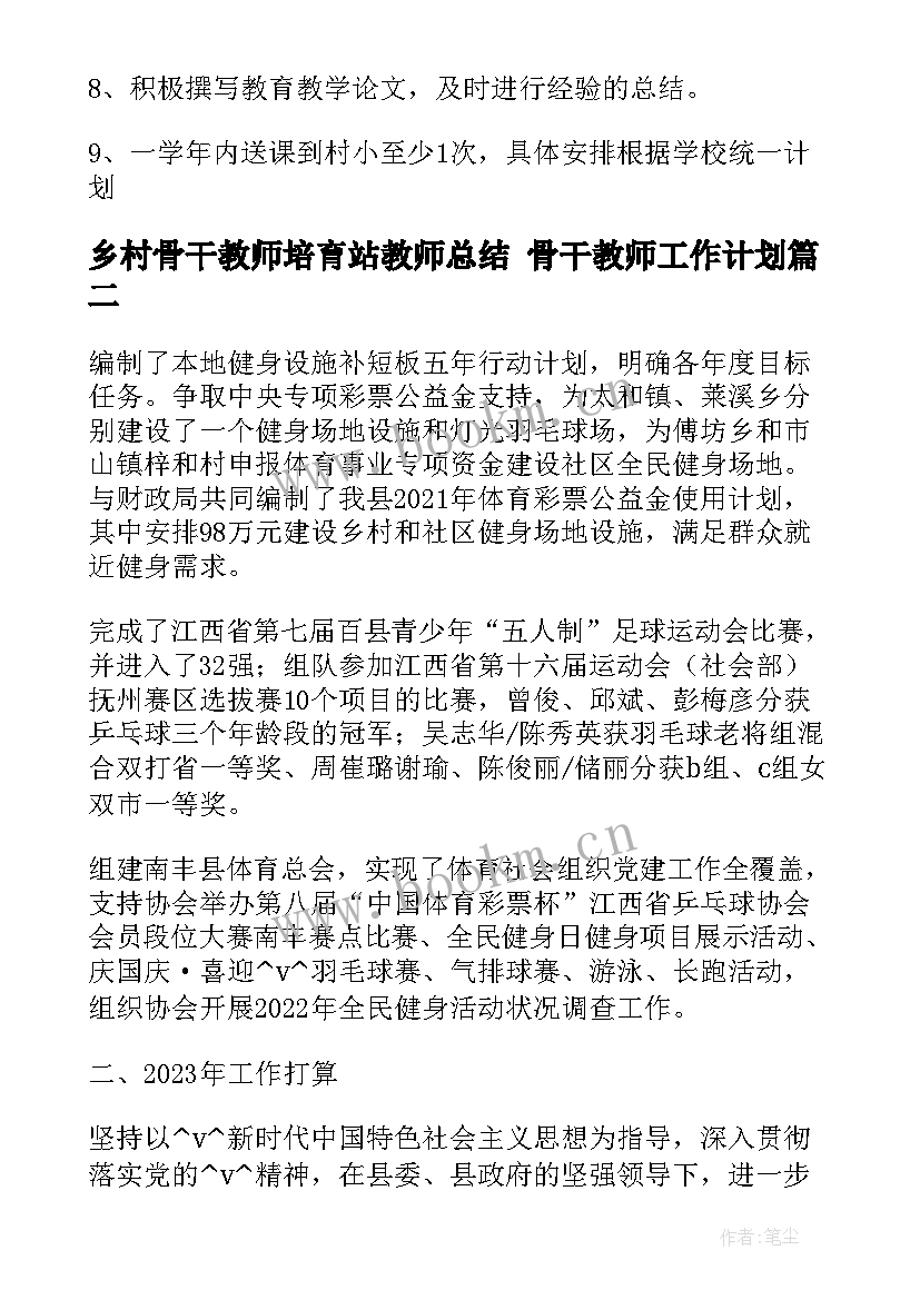 最新乡村骨干教师培育站教师总结 骨干教师工作计划(大全6篇)