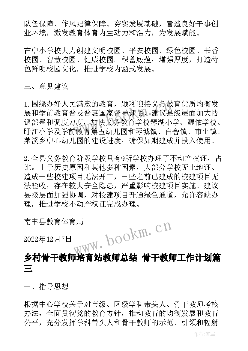 最新乡村骨干教师培育站教师总结 骨干教师工作计划(大全6篇)