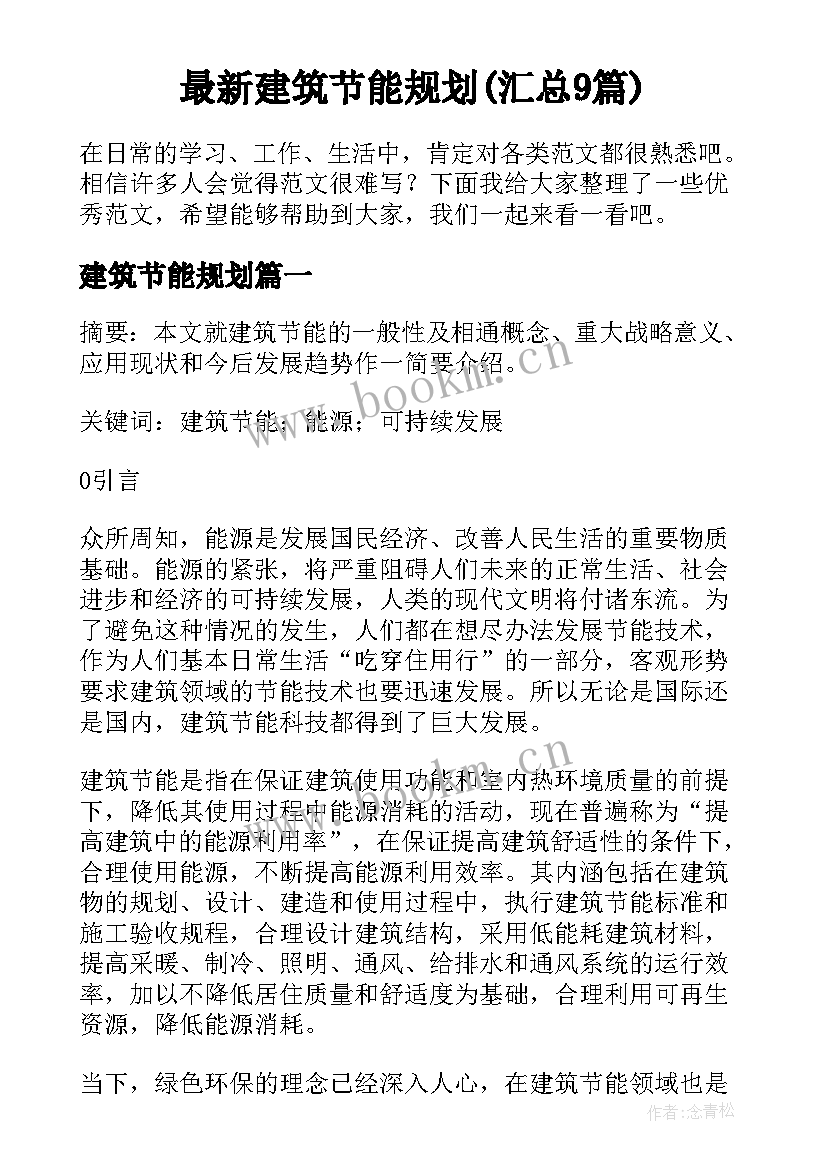 最新建筑节能规划(汇总9篇)