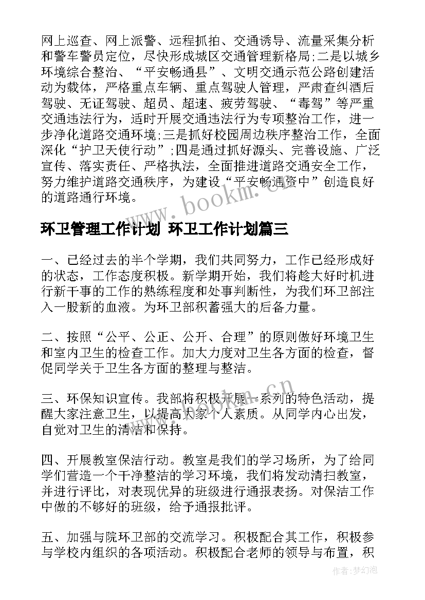 最新环卫管理工作计划 环卫工作计划(精选9篇)