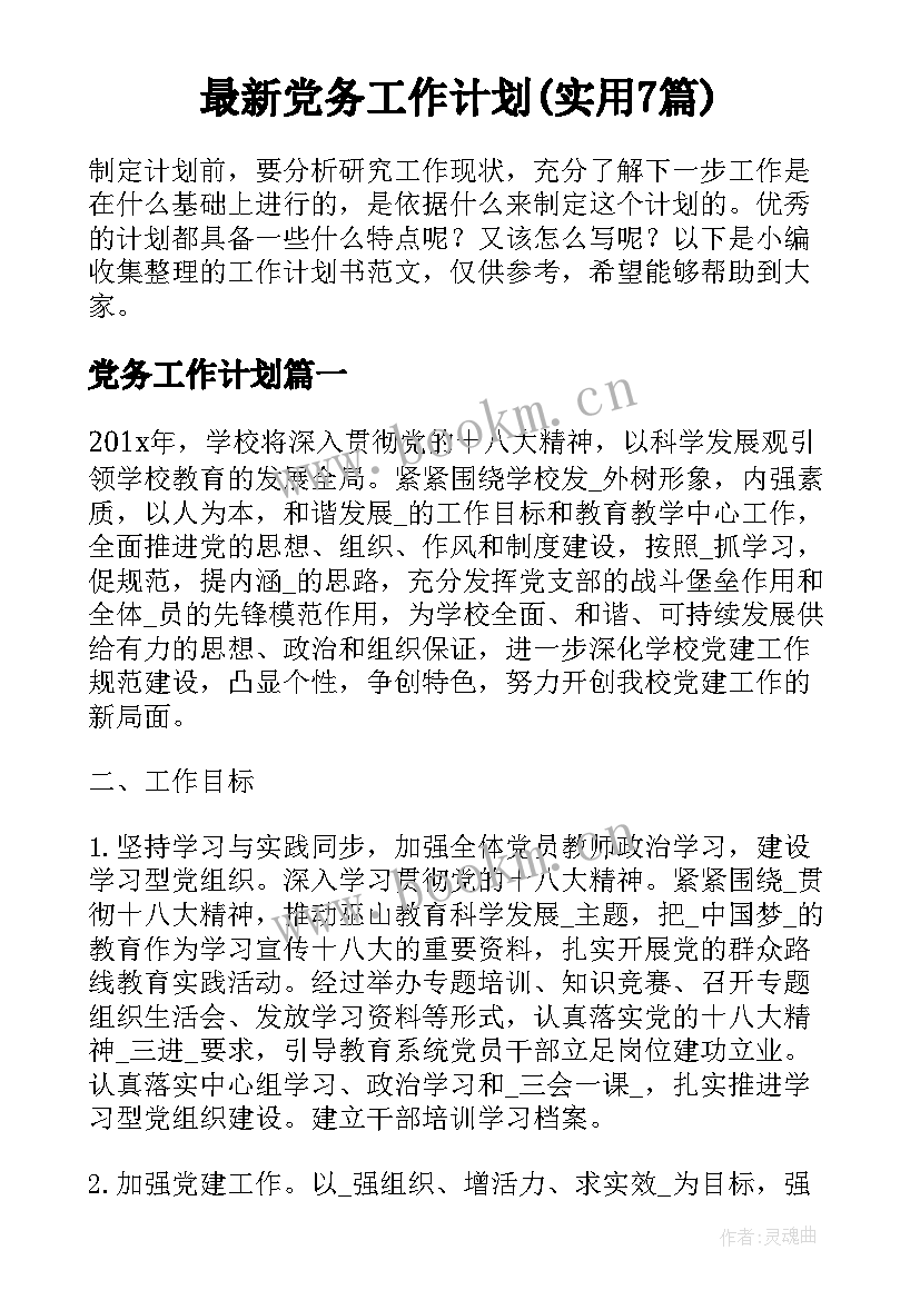 最新党务工作计划(实用7篇)