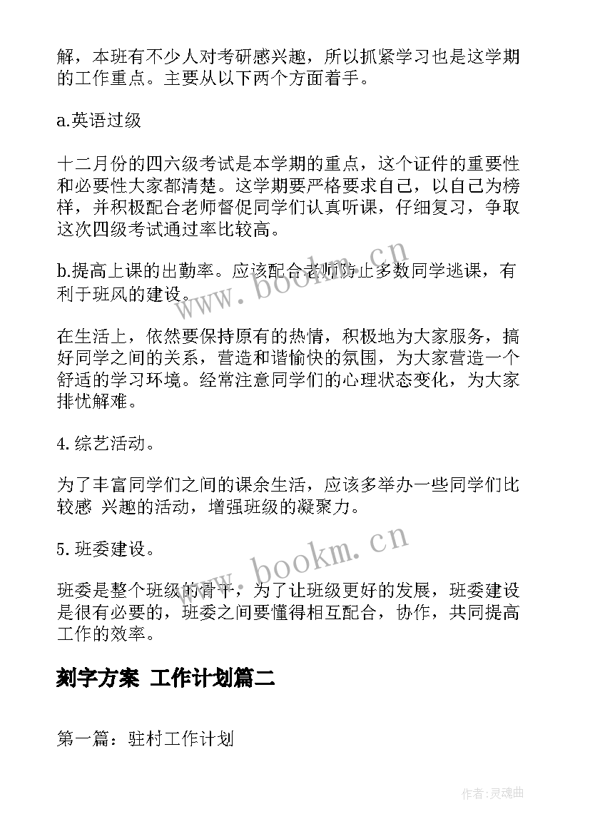 2023年刻字方案 工作计划(大全7篇)