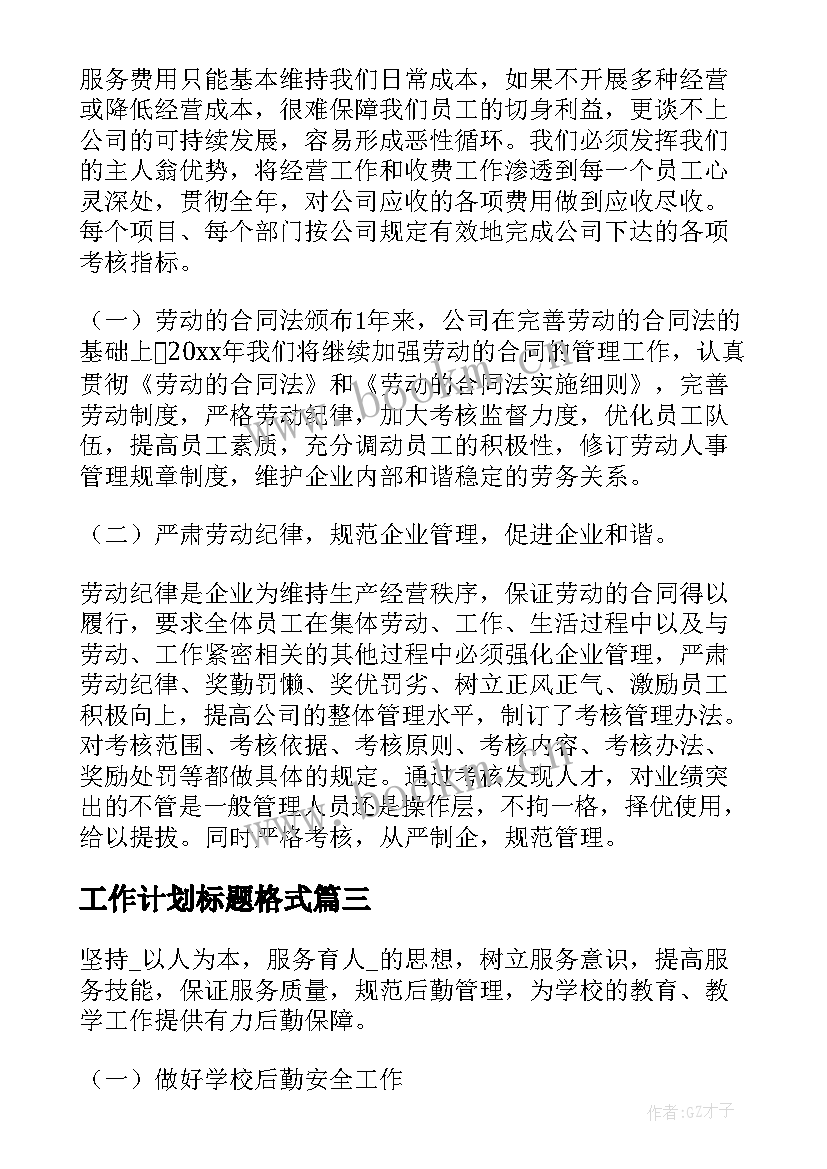 工作计划标题格式(通用10篇)