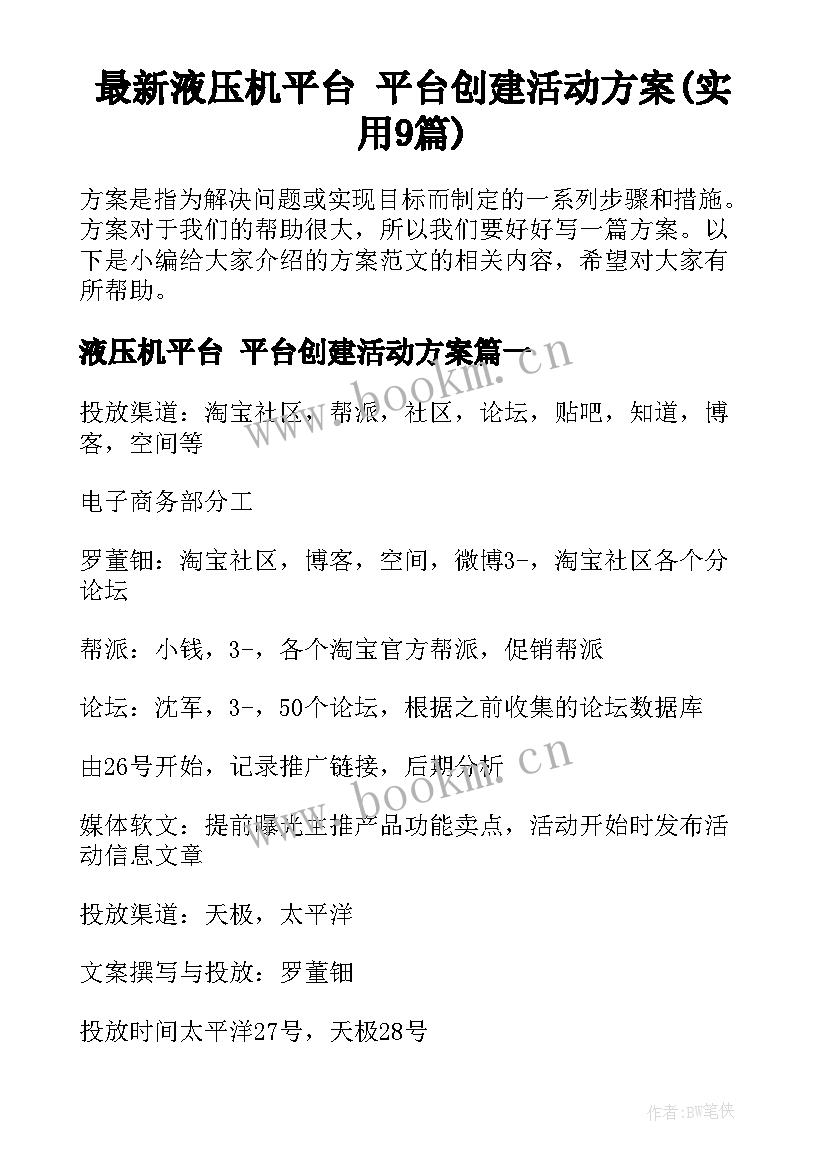 最新液压机平台 平台创建活动方案(实用9篇)