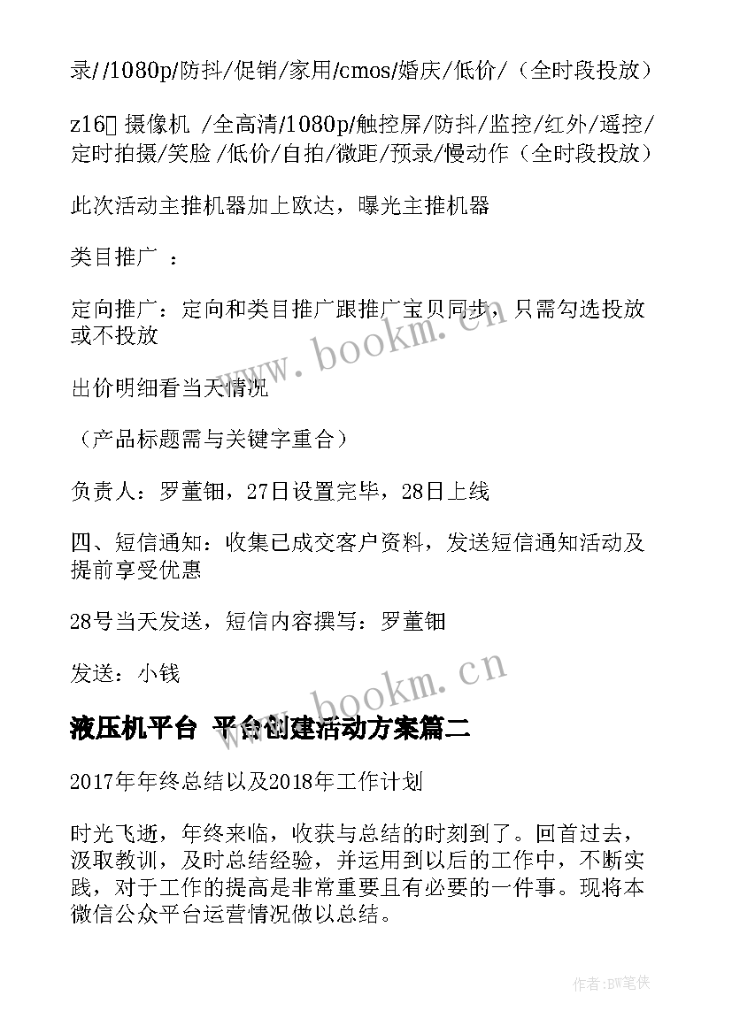 最新液压机平台 平台创建活动方案(实用9篇)