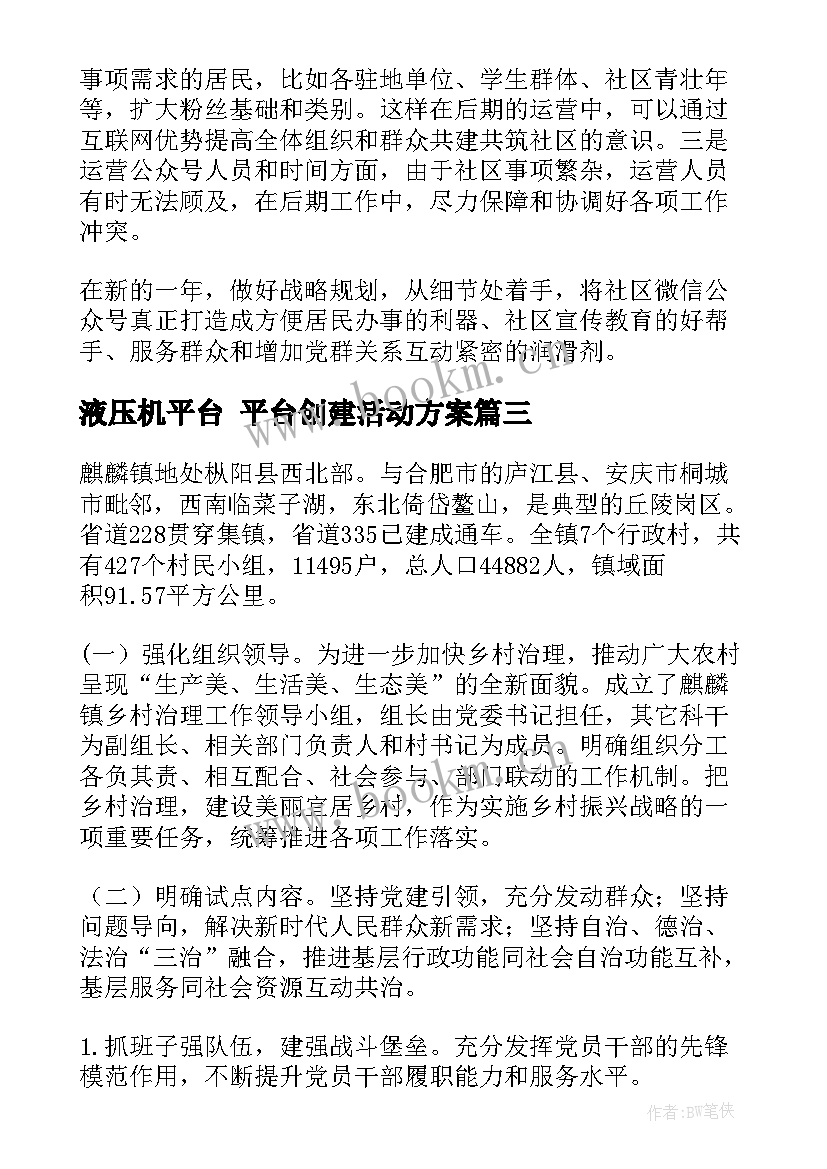 最新液压机平台 平台创建活动方案(实用9篇)