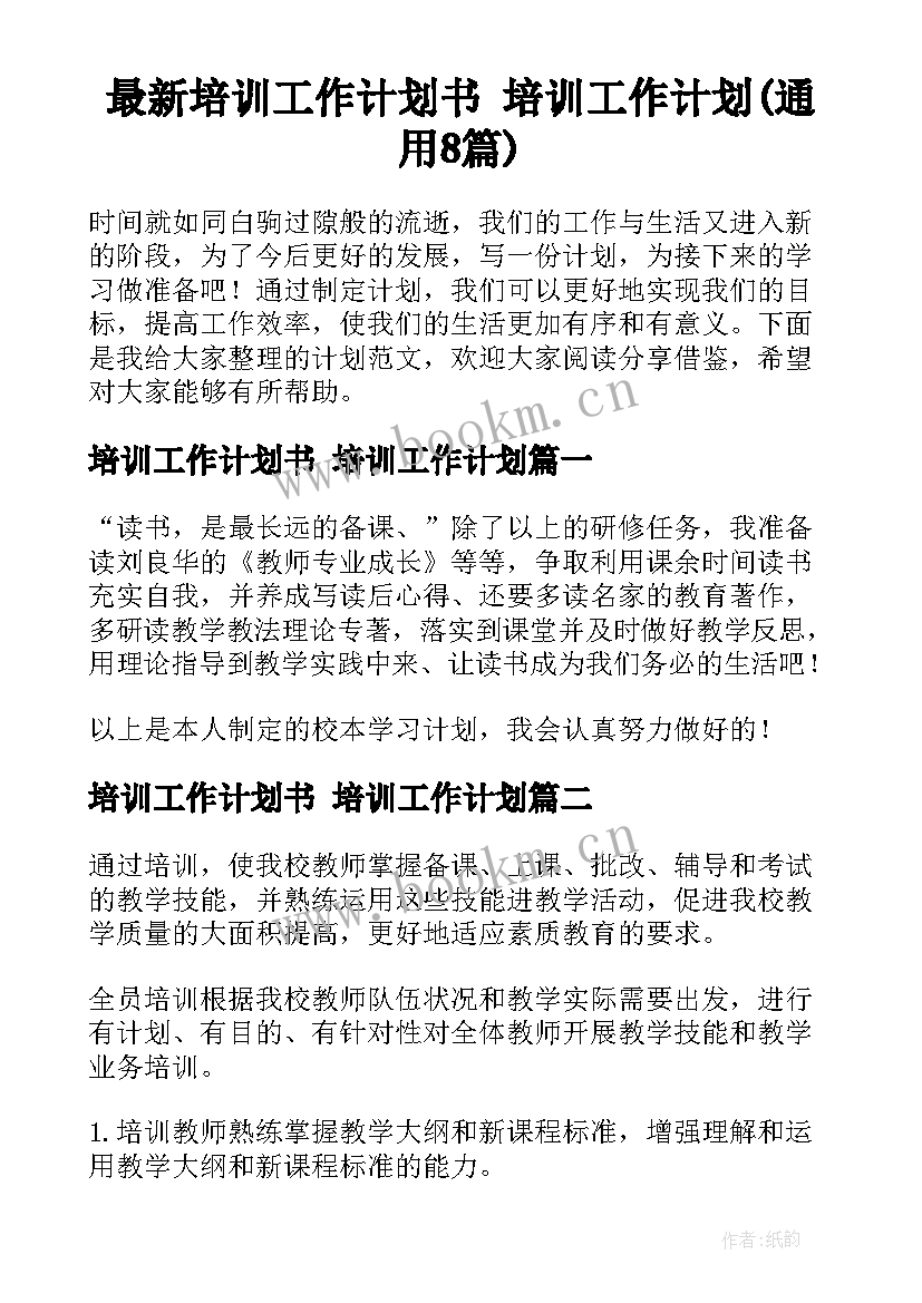 最新培训工作计划书 培训工作计划(通用8篇)