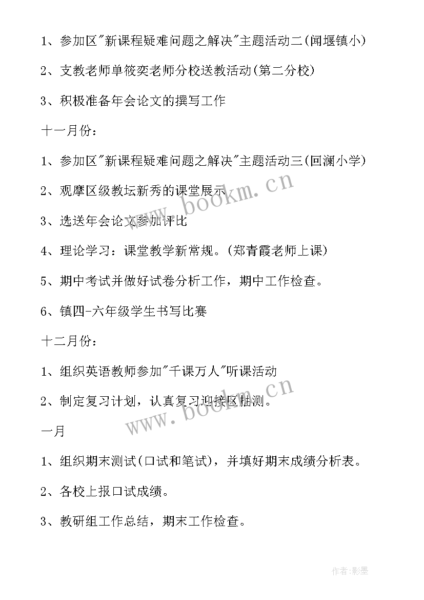 最新小学语文教研组工作计划第一学期 第一学期教研组工作计划(优秀10篇)