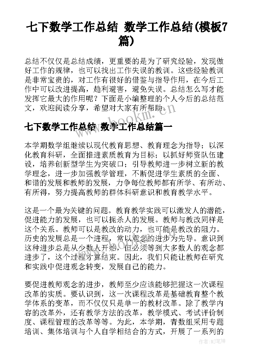 七下数学工作总结 数学工作总结(模板7篇)