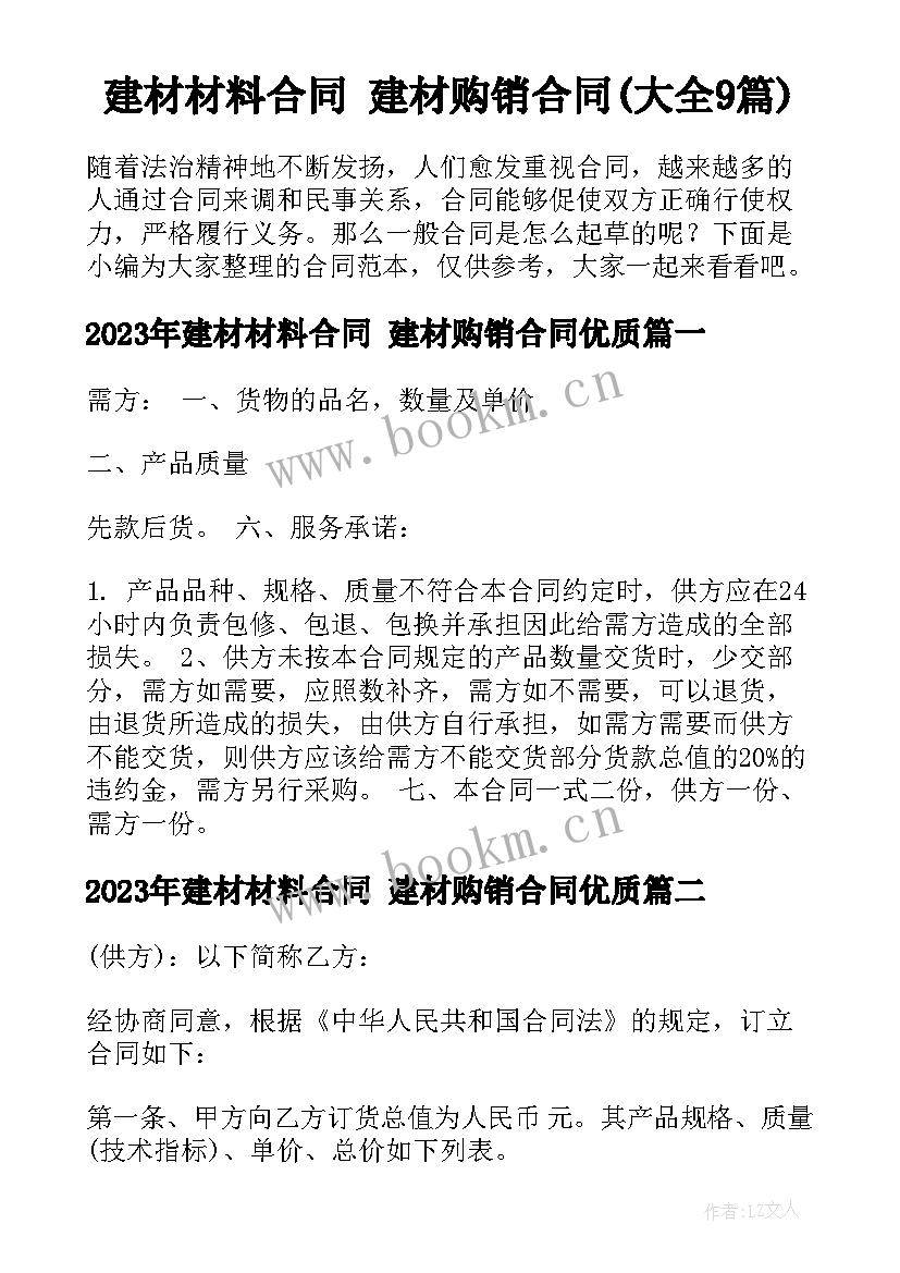 建材材料合同 建材购销合同(大全9篇)