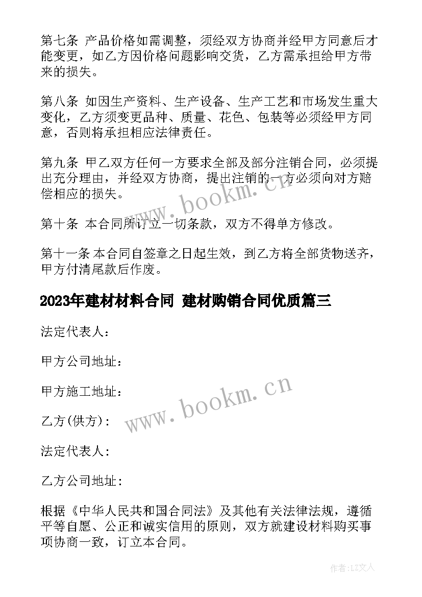 建材材料合同 建材购销合同(大全9篇)