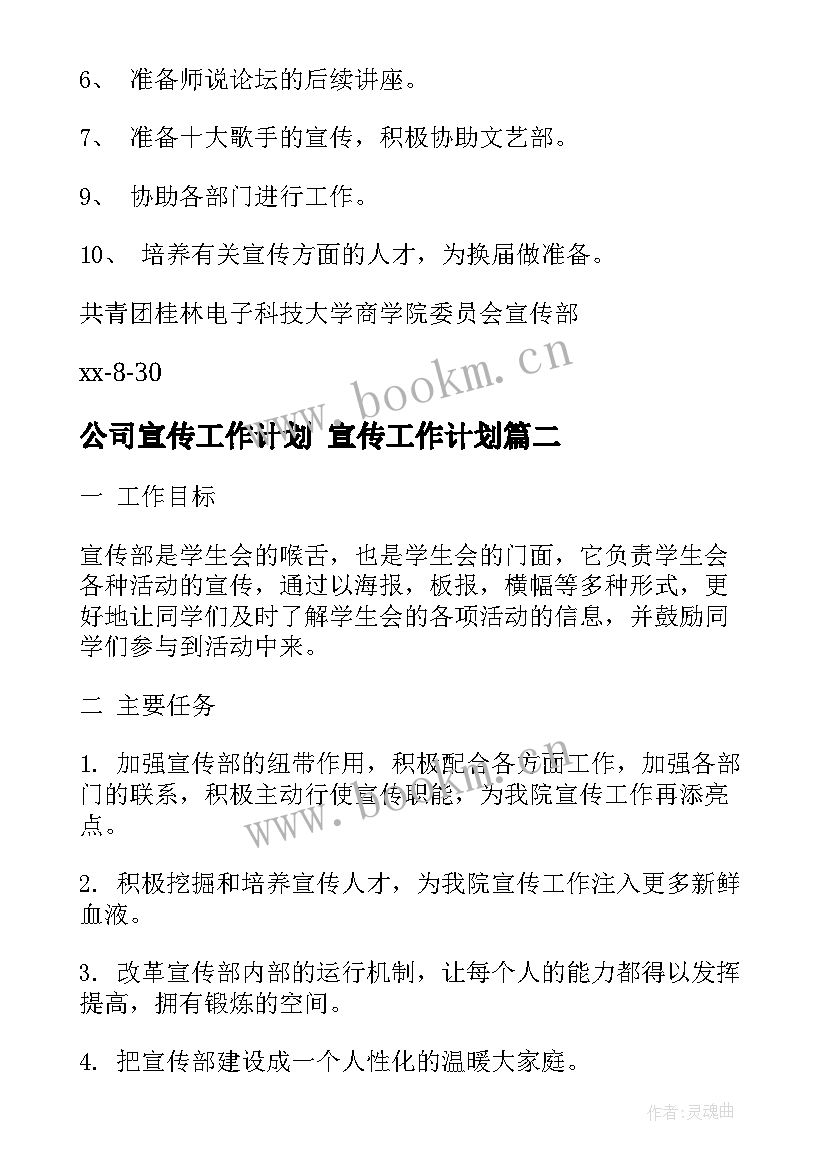 2023年公司宣传工作计划 宣传工作计划(优质5篇)