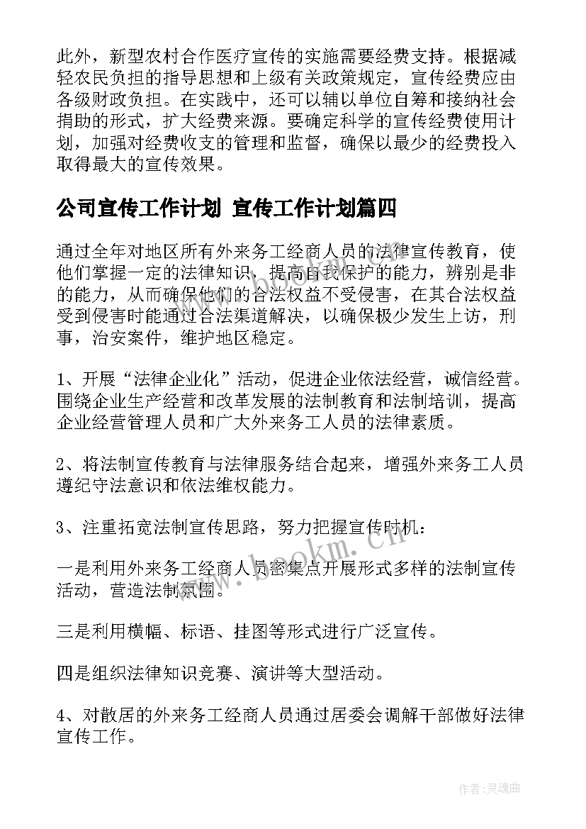 2023年公司宣传工作计划 宣传工作计划(优质5篇)