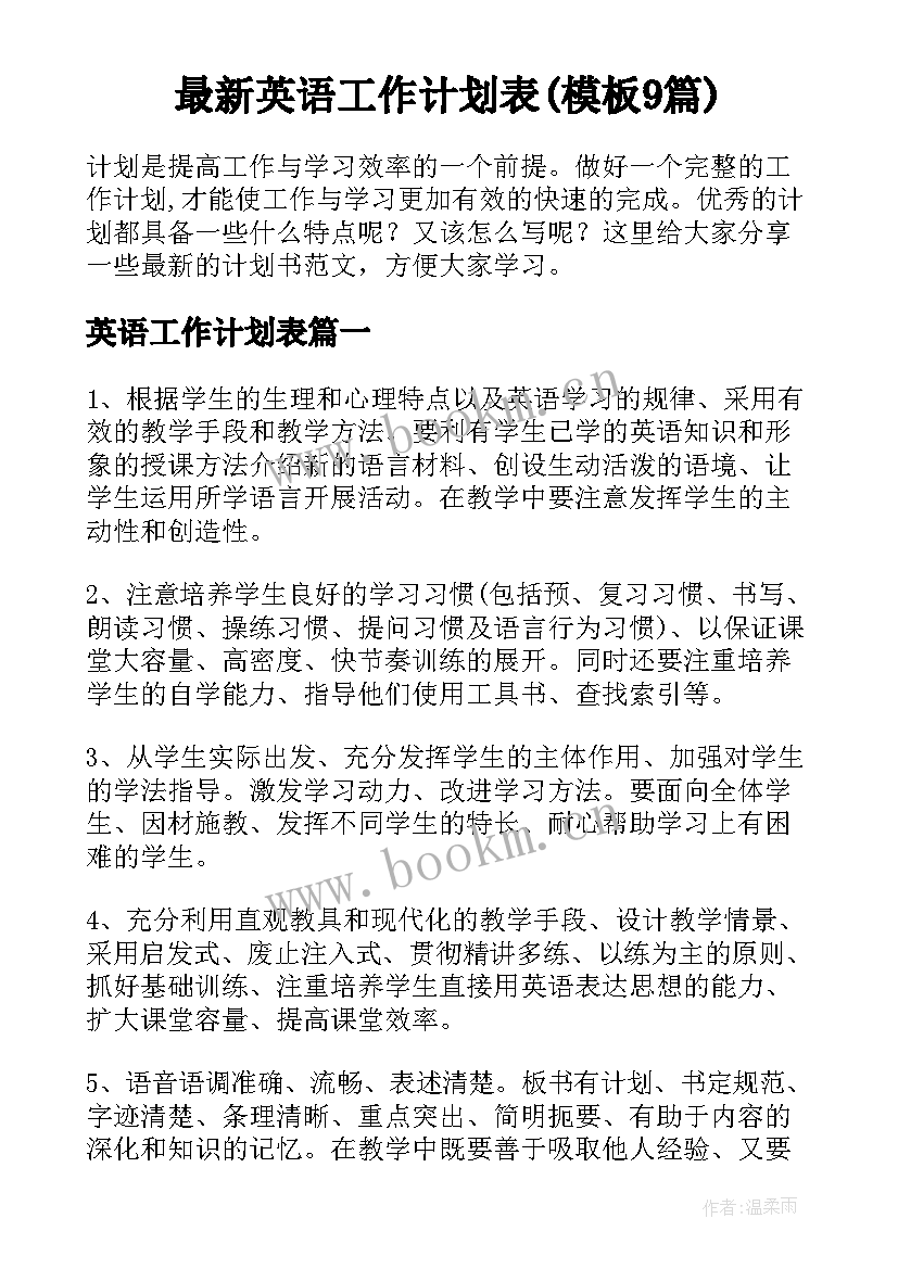 最新英语工作计划表(模板9篇)