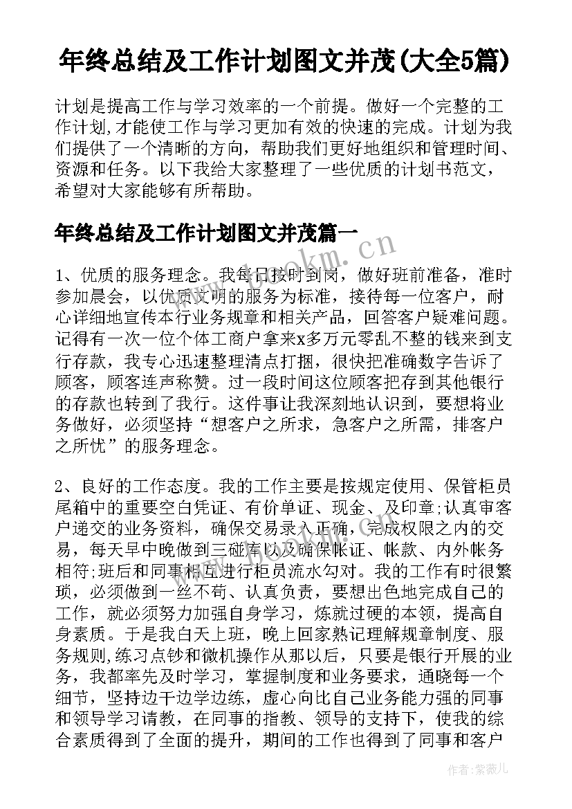 年终总结及工作计划图文并茂(大全5篇)