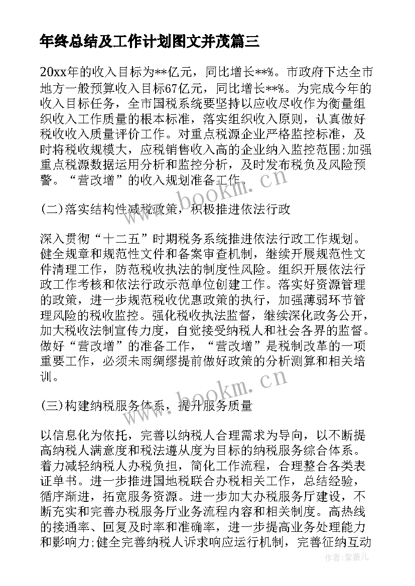 年终总结及工作计划图文并茂(大全5篇)