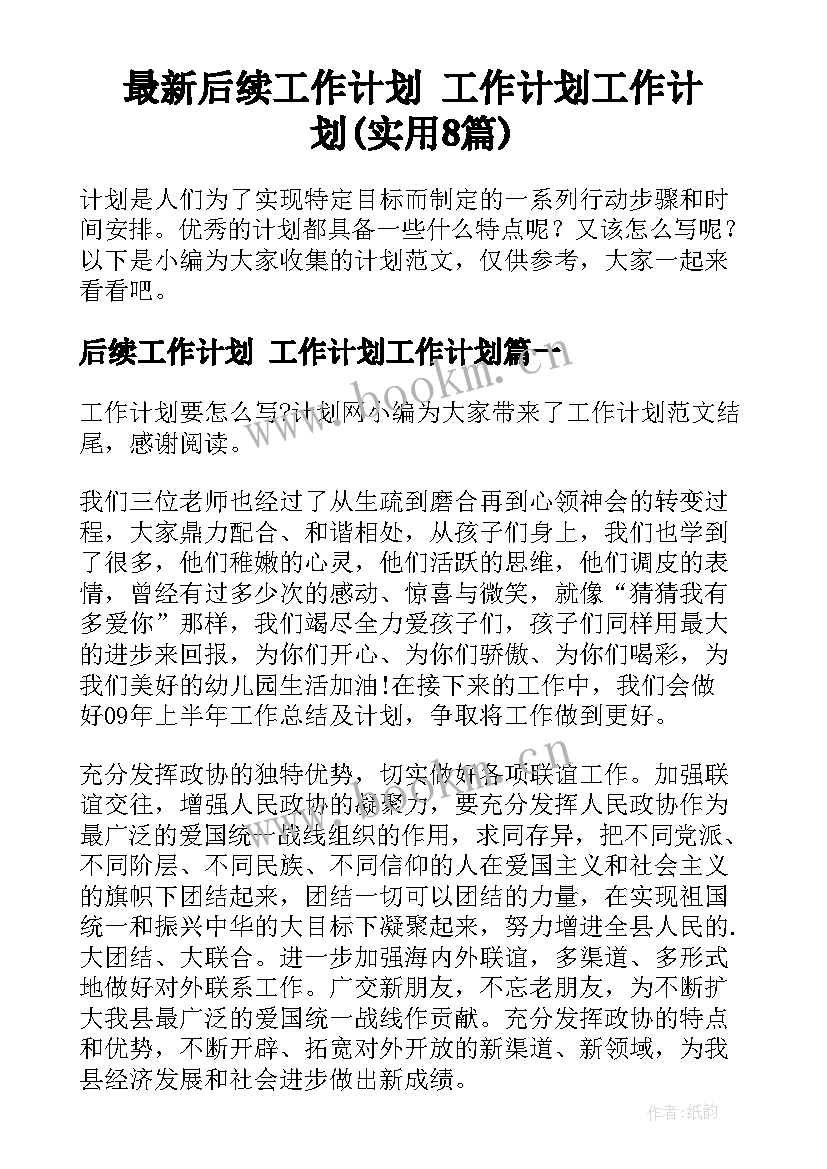 最新后续工作计划 工作计划工作计划(实用8篇)